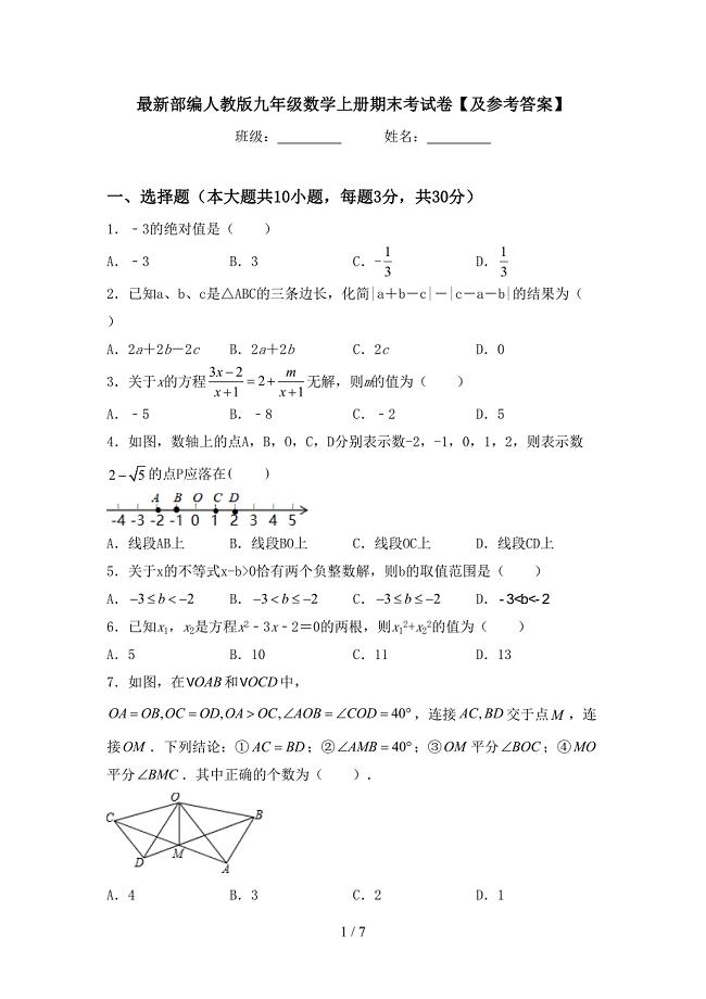 最新部编人教版九年级数学上册期末考试卷【及参考答案】.doc