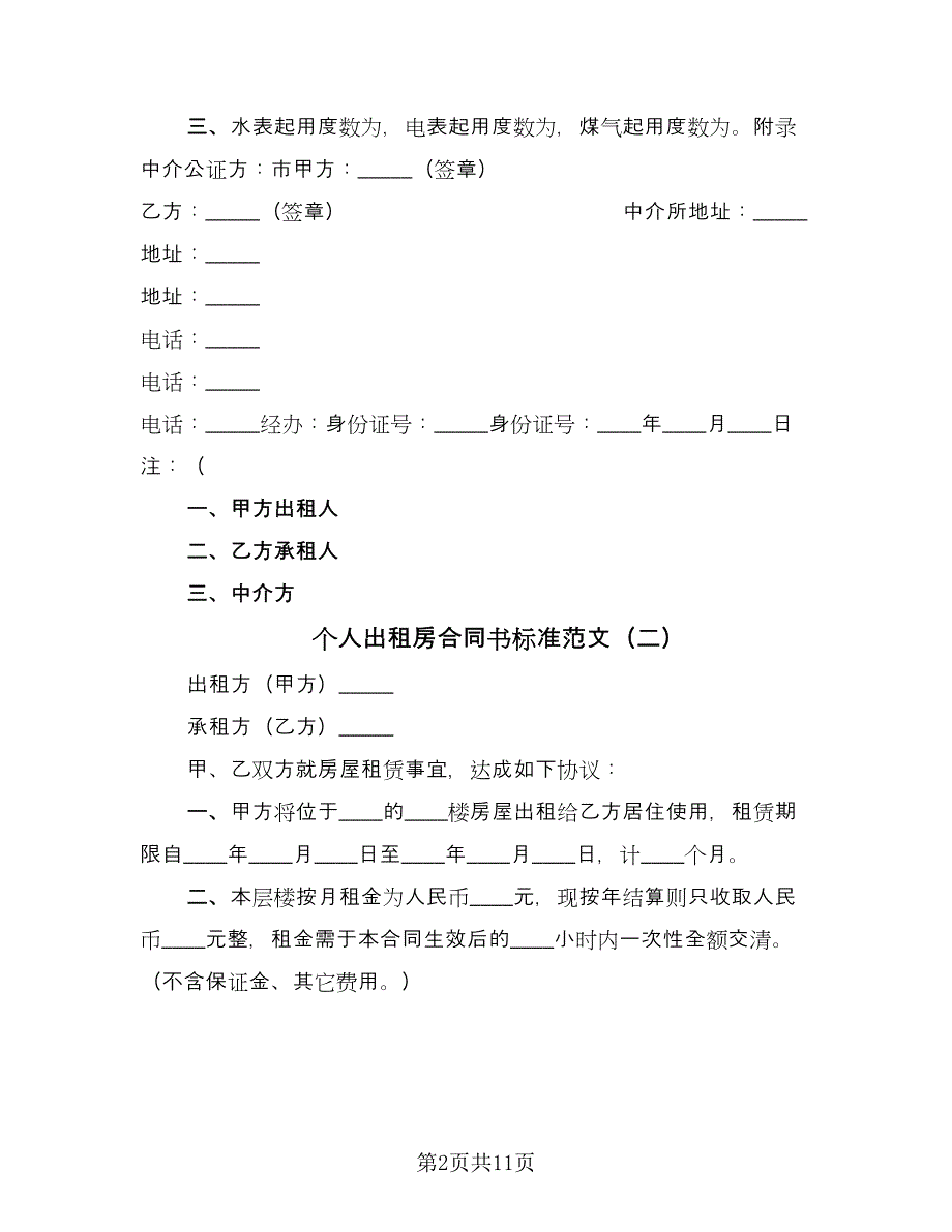 个人出租房合同书标准范文（5篇）_第2页