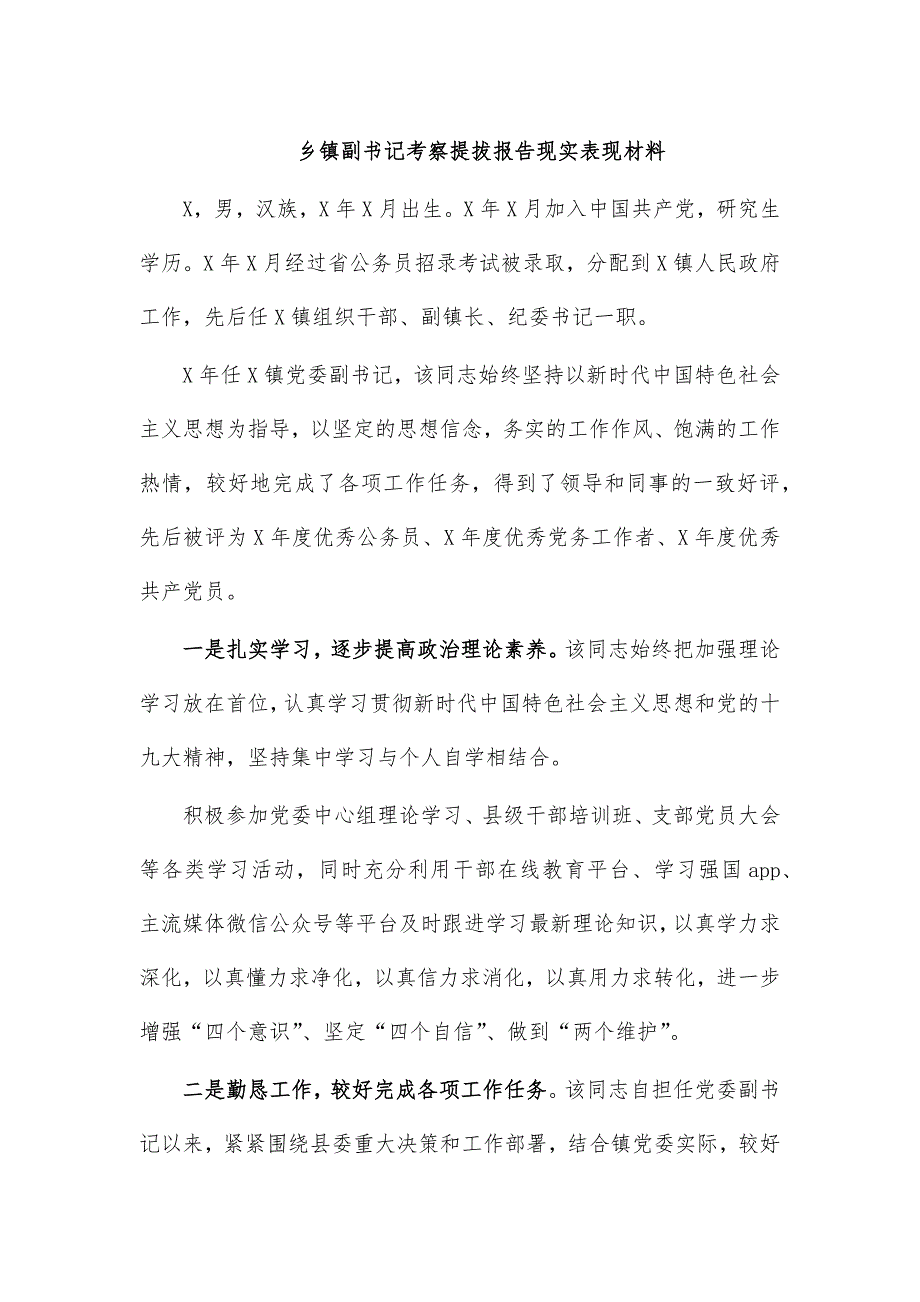 乡镇副书记考察提拔报告现实表现材料_第1页