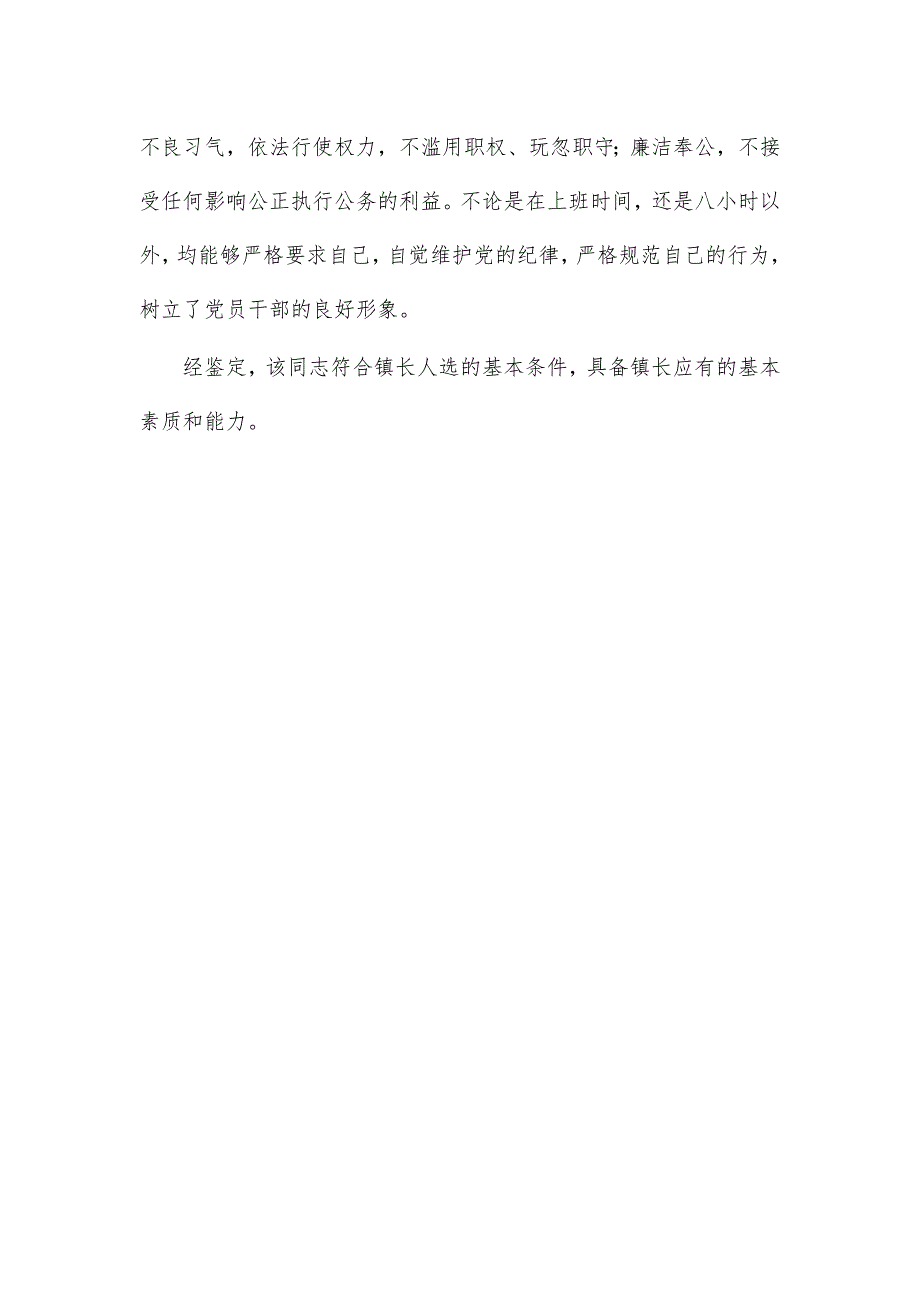 乡镇副书记考察提拔报告现实表现材料_第3页