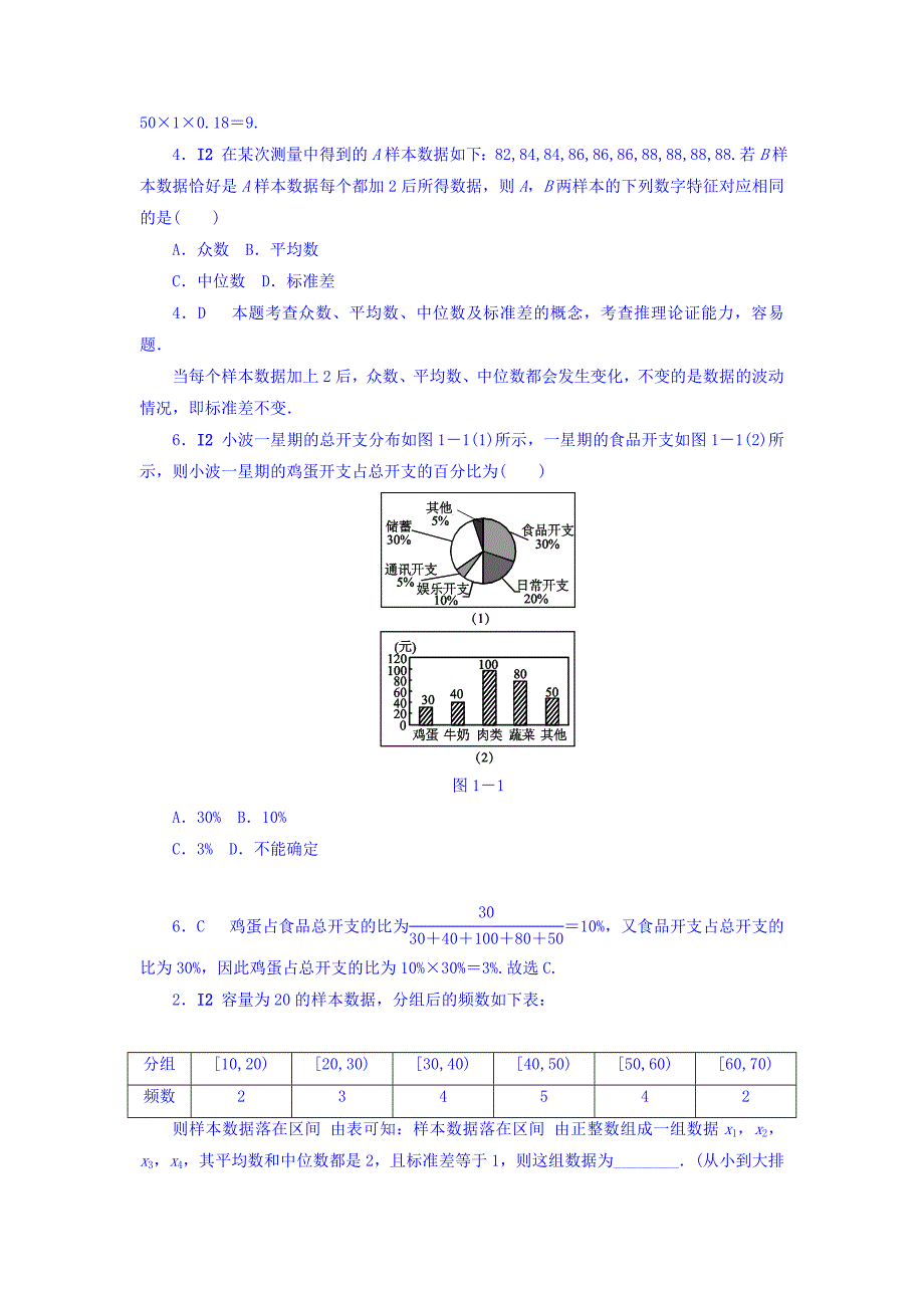 高考复习方案大一轮全国人教数学历年高考真题与模拟题分类汇编 I单元 统计文科 Word版含答案_第4页