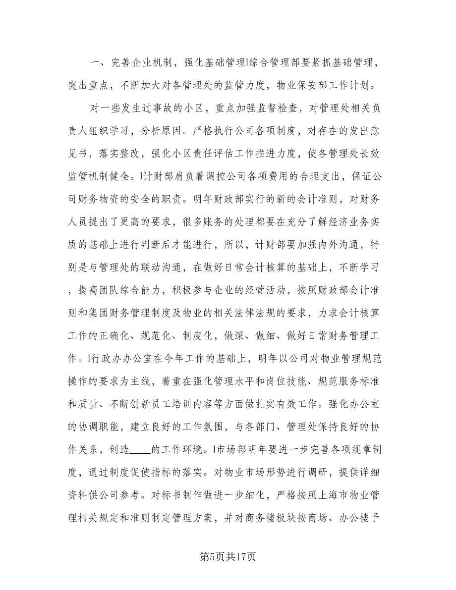 物业客服端口的年度工作计划范文（三篇）.doc_第5页