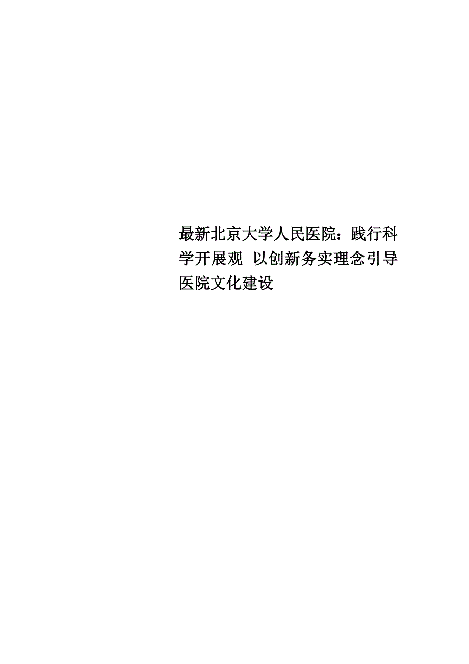 最新北京大学人民医院：践行科学发展观 以创新务实理念引导医院文化建设_第1页