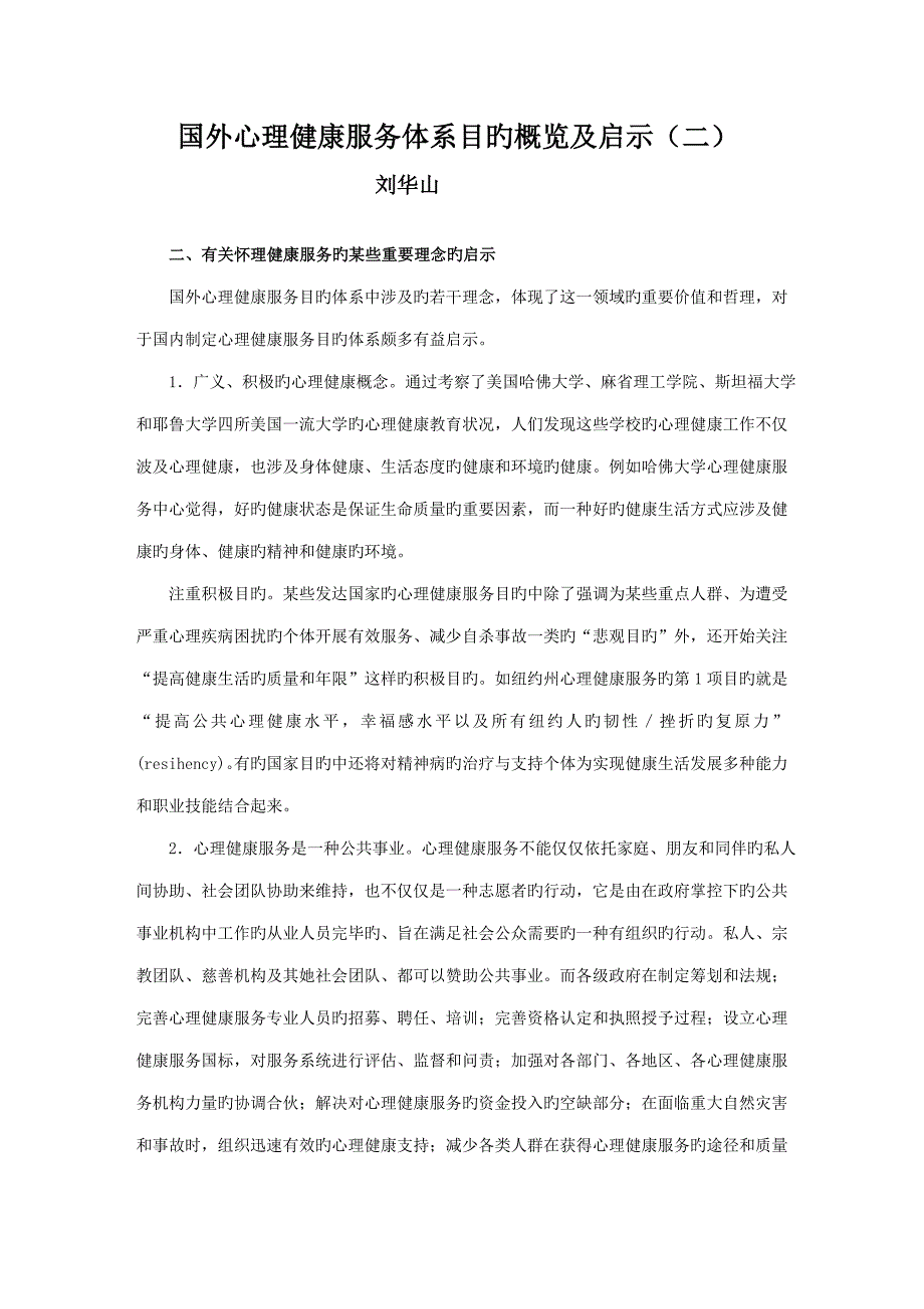 国外心理健康服务全新体系目标概览及启示二_第1页