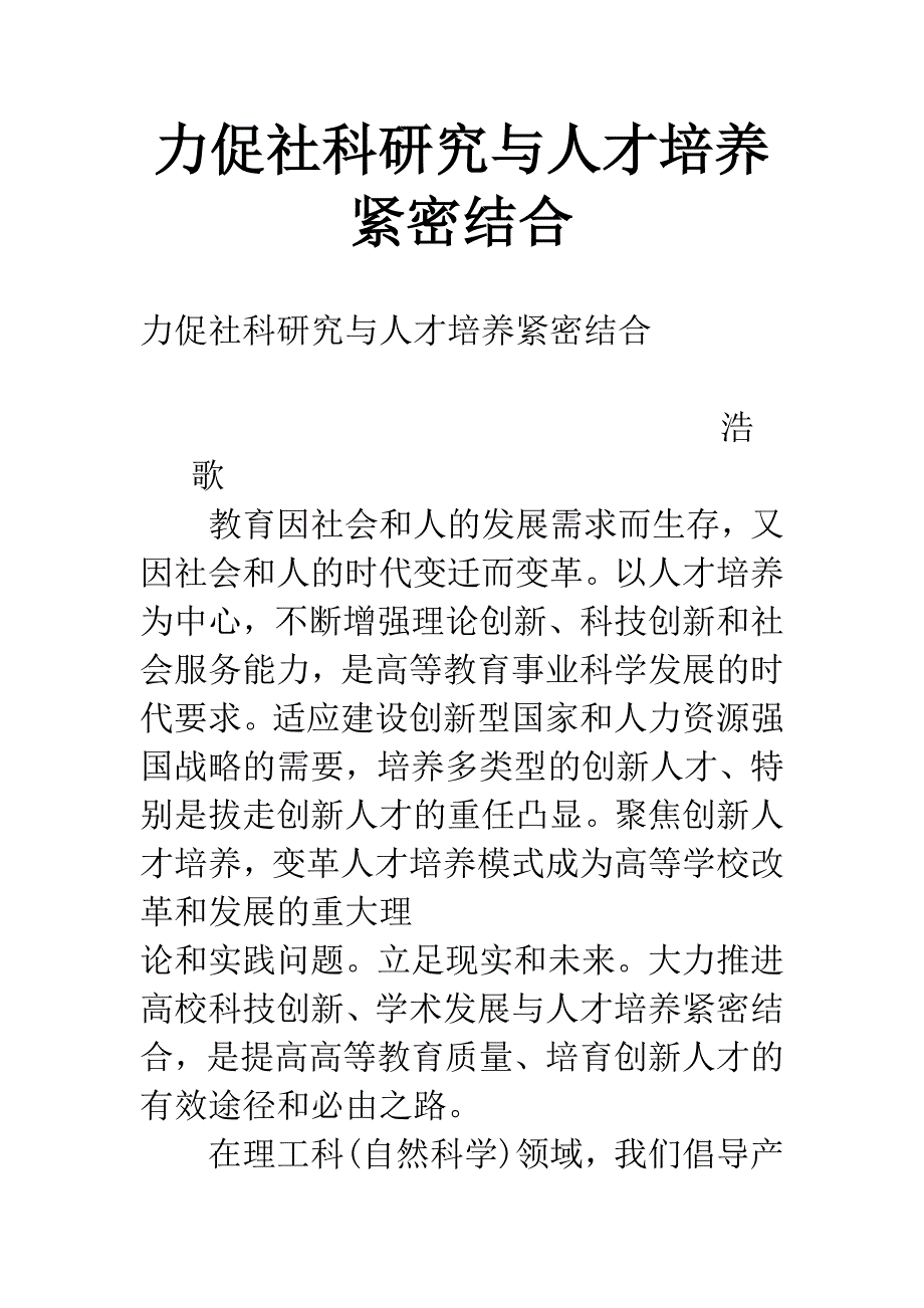 力促社科研究与人才培养紧密结合.docx_第1页