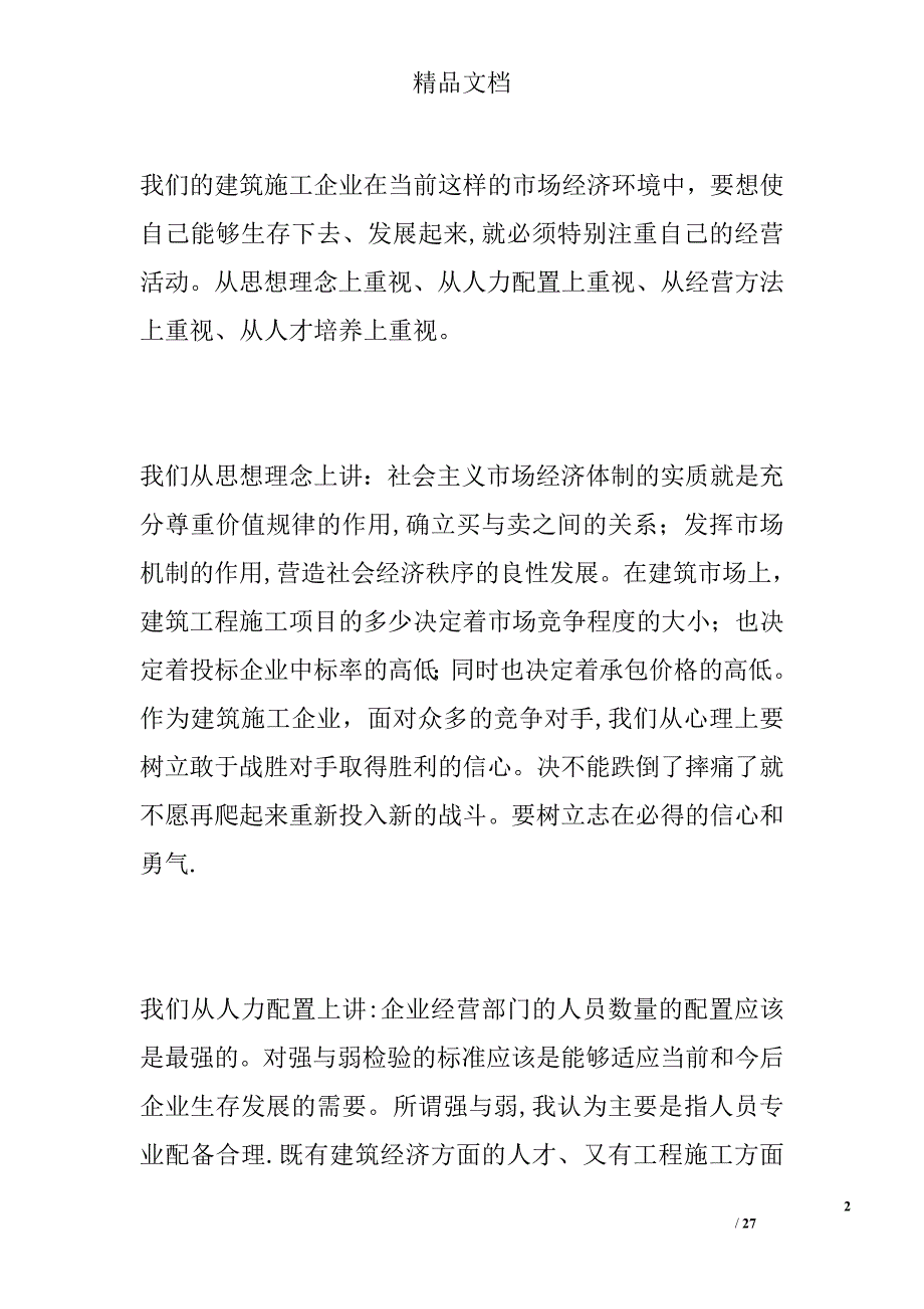 浅谈建筑施工企业经营与项目管理【建筑施工资料】.doc_第2页