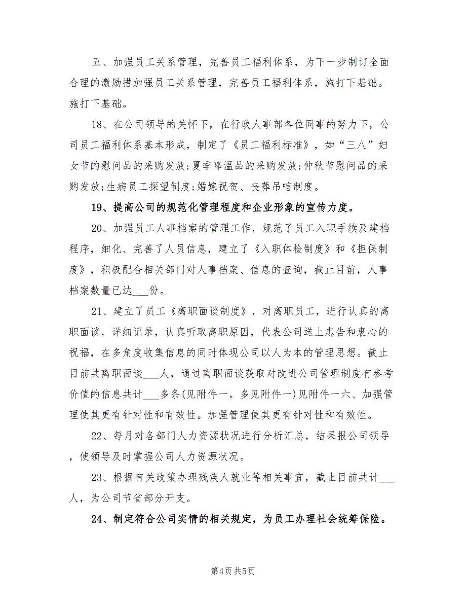 2022年最新人事行政年底工作总结_第4页