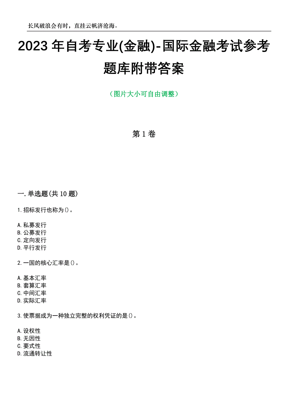 2023年自考专业(金融)-国际金融考试参考题库附带答案_第1页