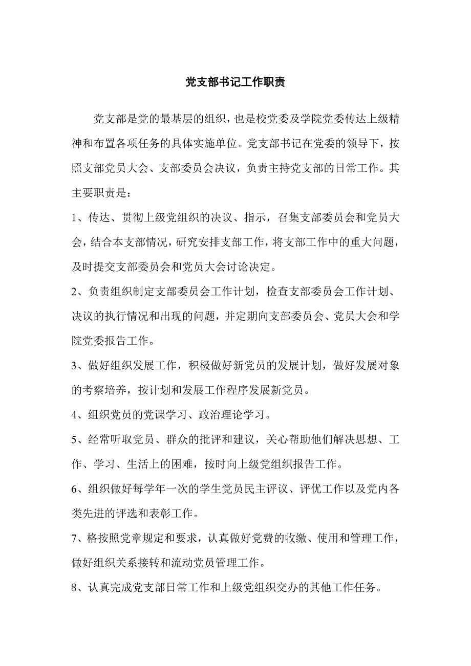 党支部书记工作职责_第1页