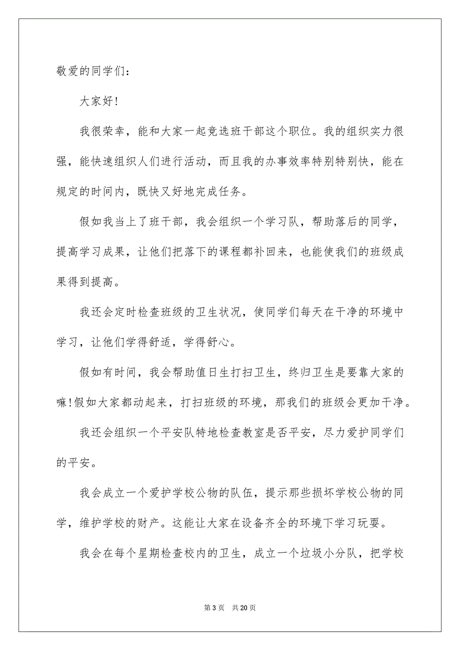 班干部竞选发言稿_第3页