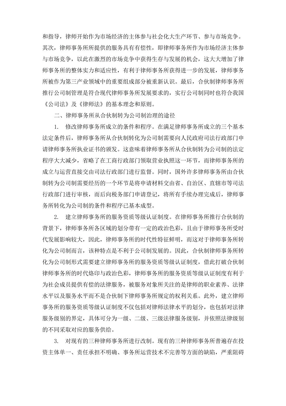 合伙制律师事务所公司化运作管理模式探究_第2页