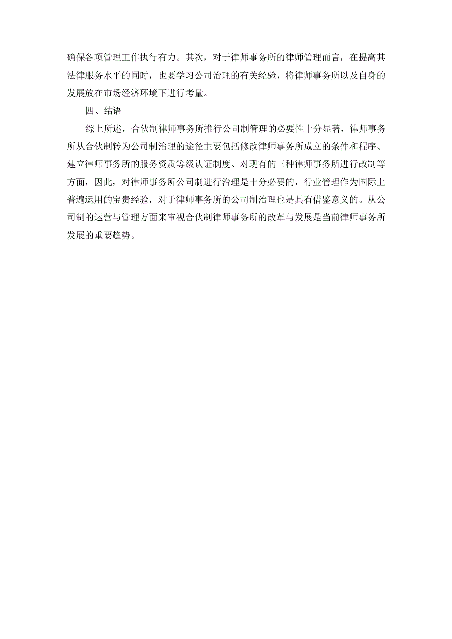 合伙制律师事务所公司化运作管理模式探究_第4页