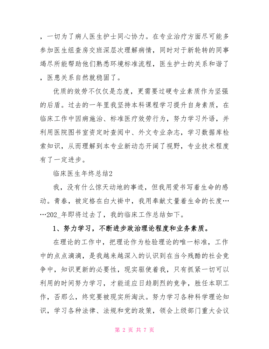 最新多篇临床医生年终总结范文通用_第2页