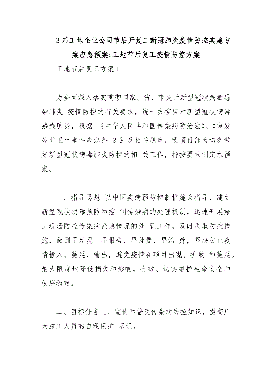 3篇工地企业公司节后开复工新冠肺炎疫情防控实施方案应急预案工地节后复工疫情防控方案_第1页