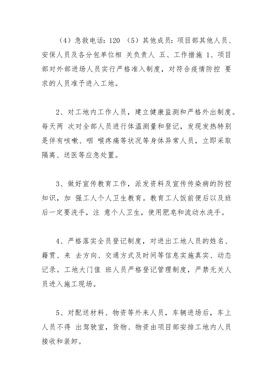 3篇工地企业公司节后开复工新冠肺炎疫情防控实施方案应急预案工地节后复工疫情防控方案_第4页