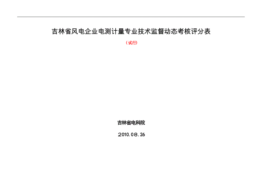 技术监控动态检查表电测计量专业试行_第1页