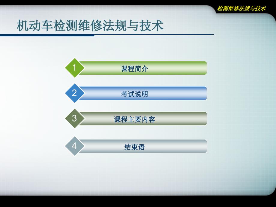 机动车检测维修法规与技术课件_第2页