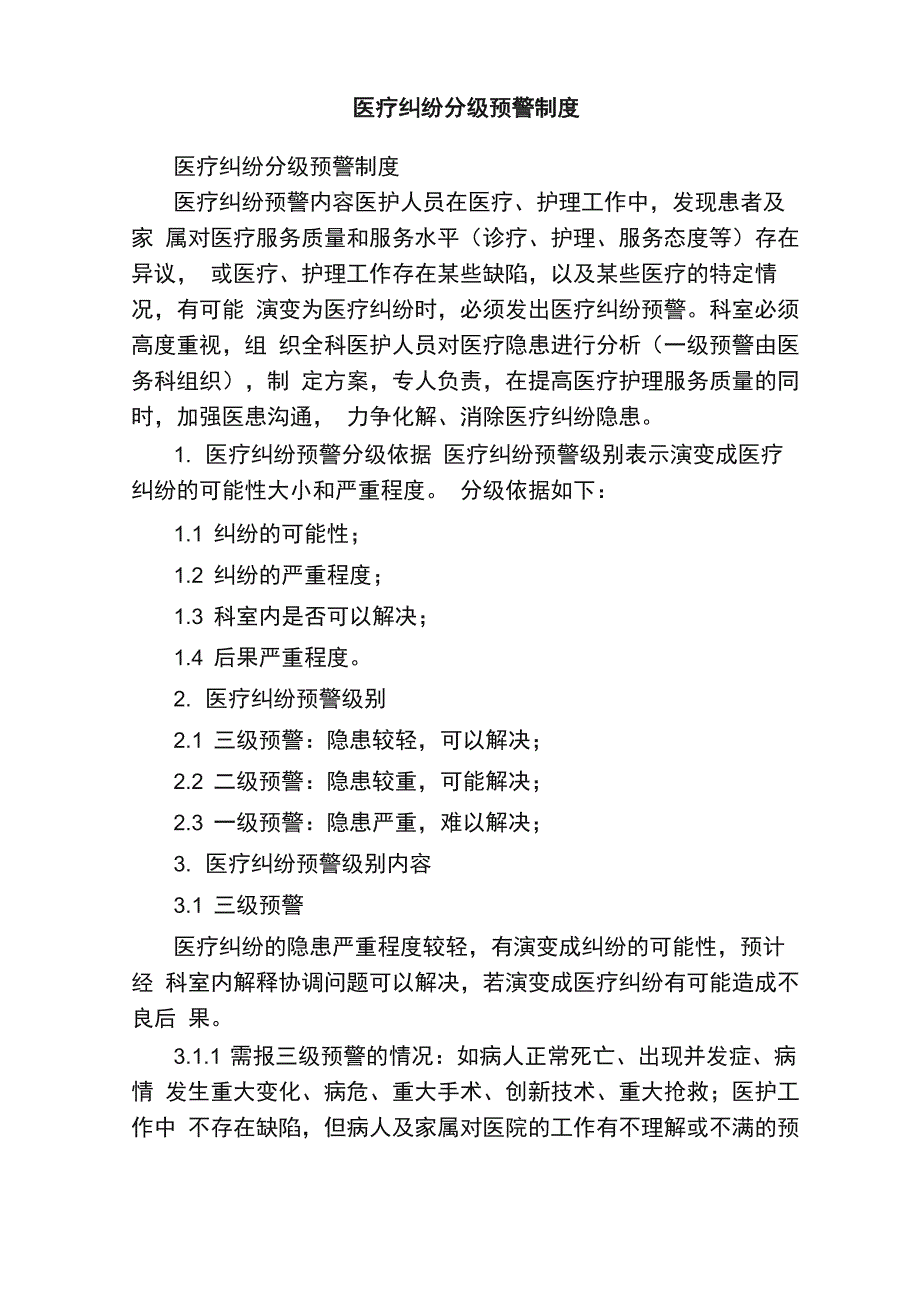 医疗纠纷分级预警制度_第1页