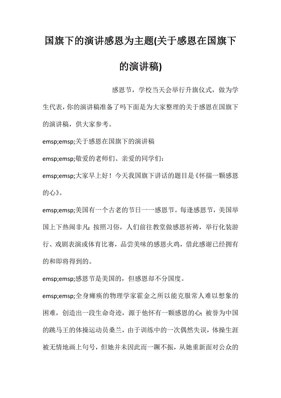 国旗下的演讲感恩为主题(关于感恩在国旗下的演讲稿)_第1页