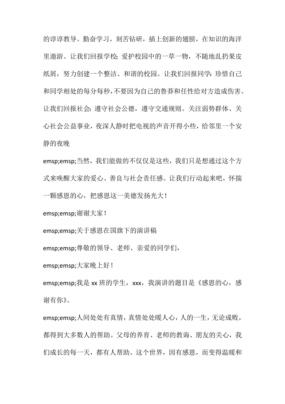 国旗下的演讲感恩为主题(关于感恩在国旗下的演讲稿)_第3页