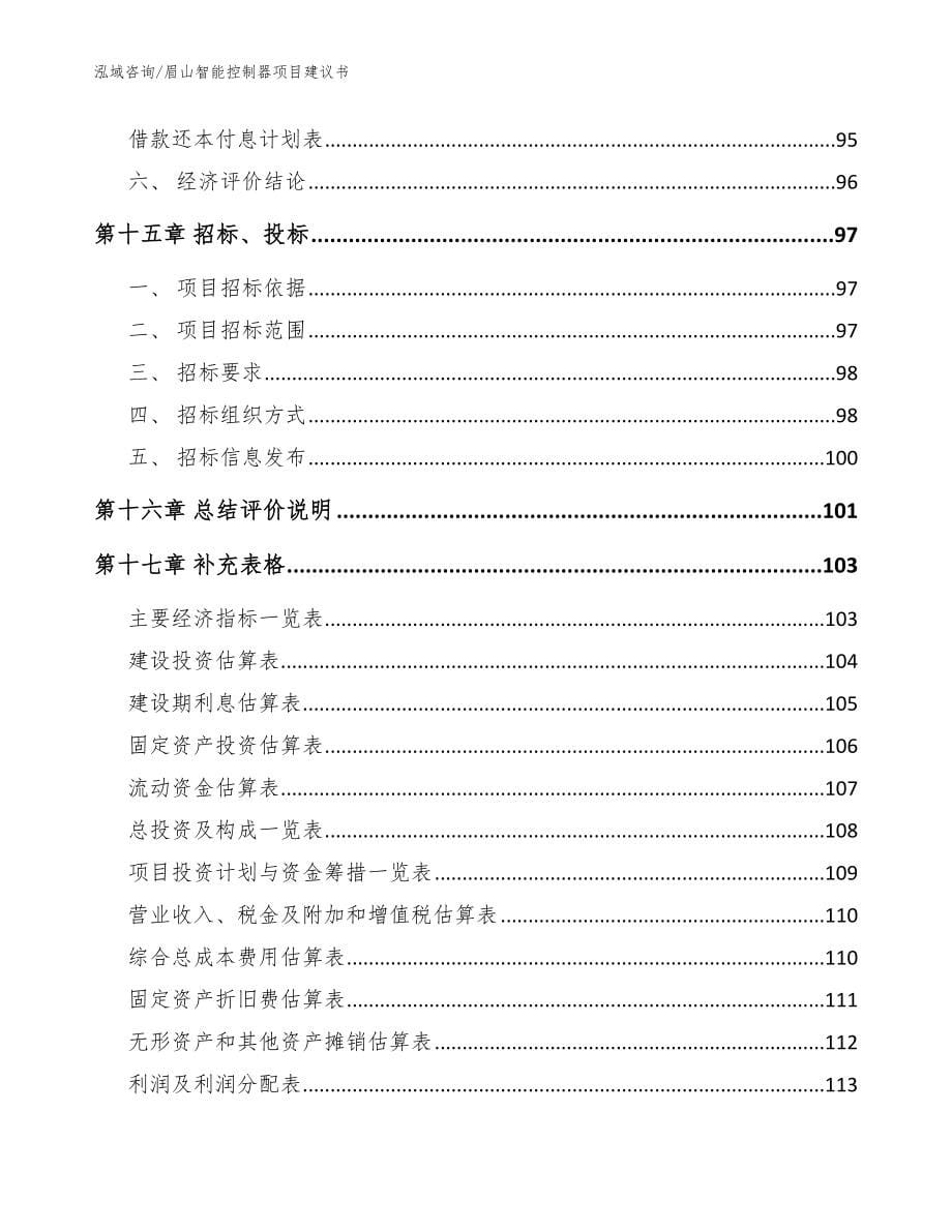 眉山智能控制器项目建议书_范文参考_第5页