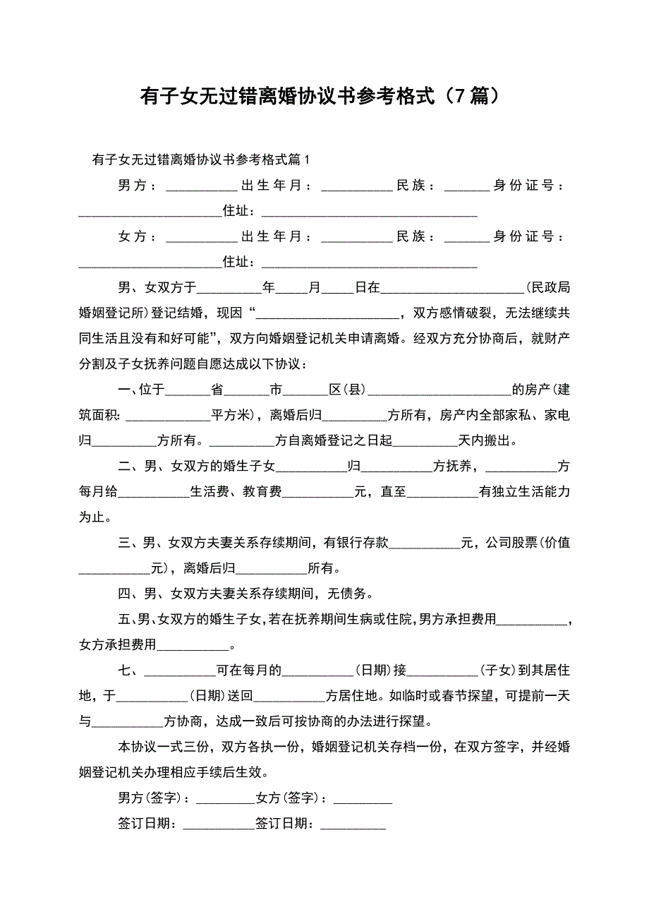 有子女无过错离婚协议书参考格式(7篇).docx_第1页