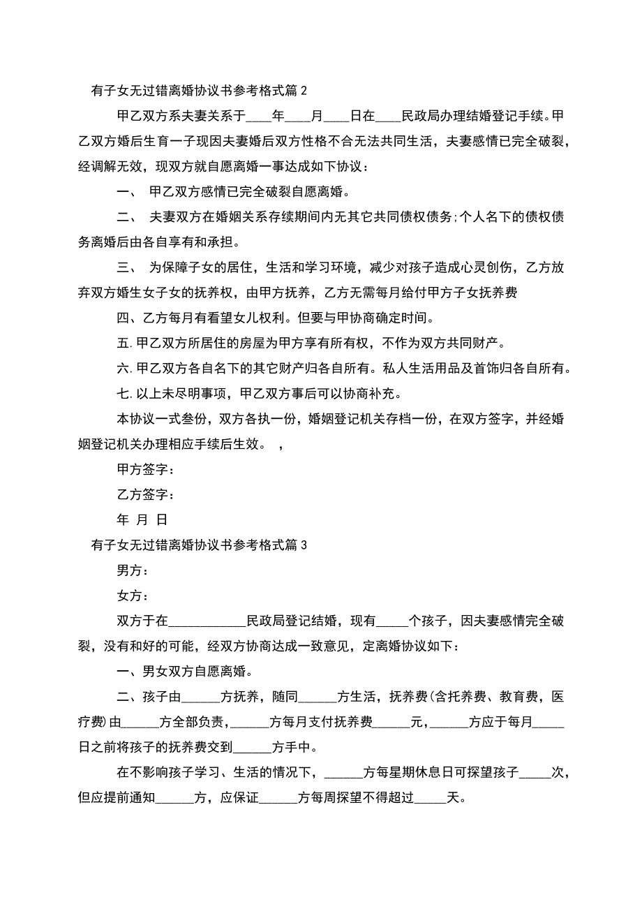 有子女无过错离婚协议书参考格式(7篇).docx_第2页