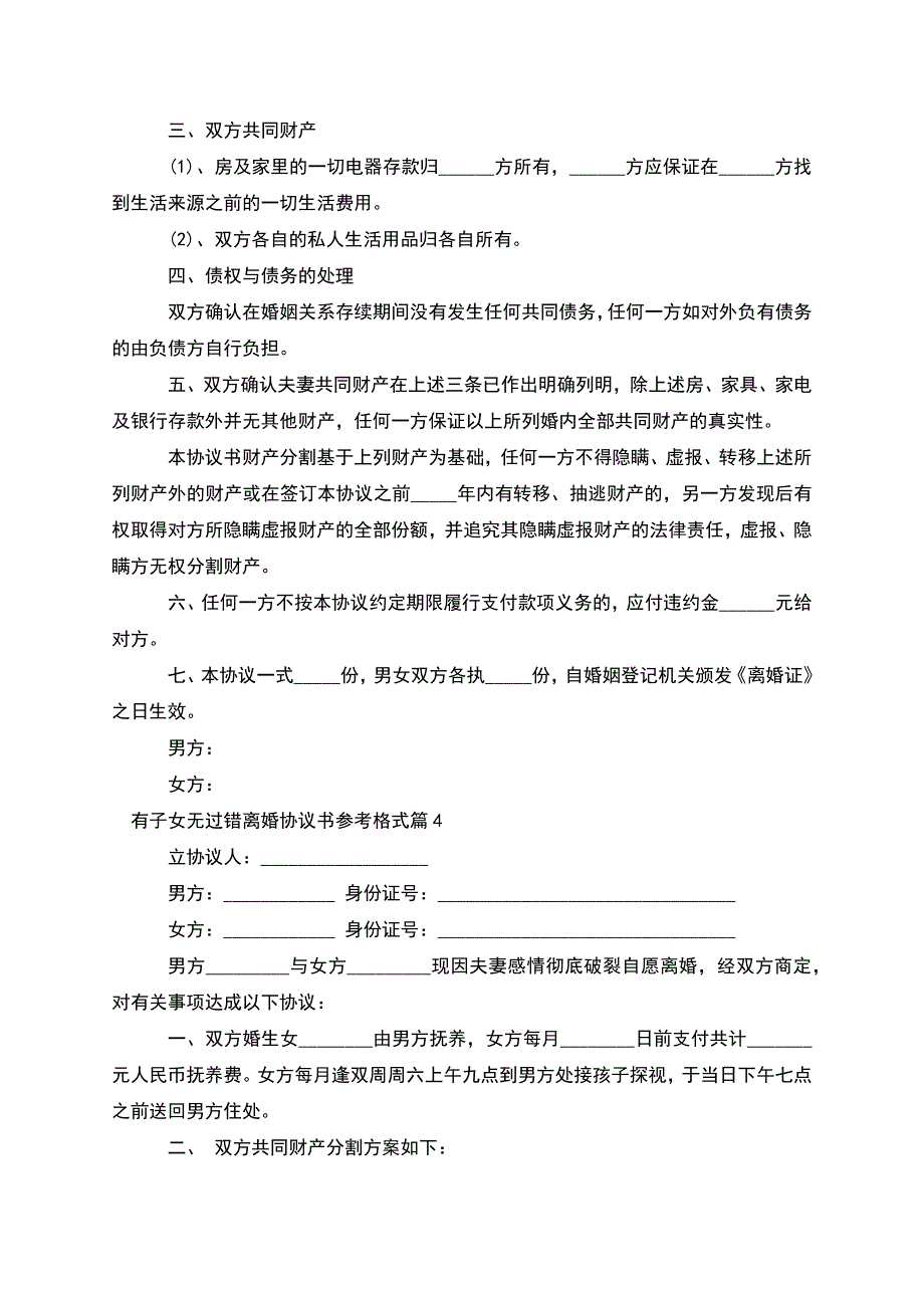 有子女无过错离婚协议书参考格式(7篇).docx_第3页