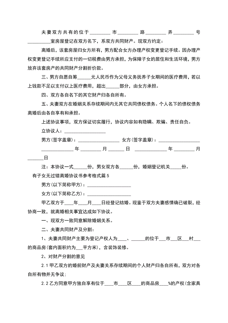 有子女无过错离婚协议书参考格式(7篇).docx_第4页