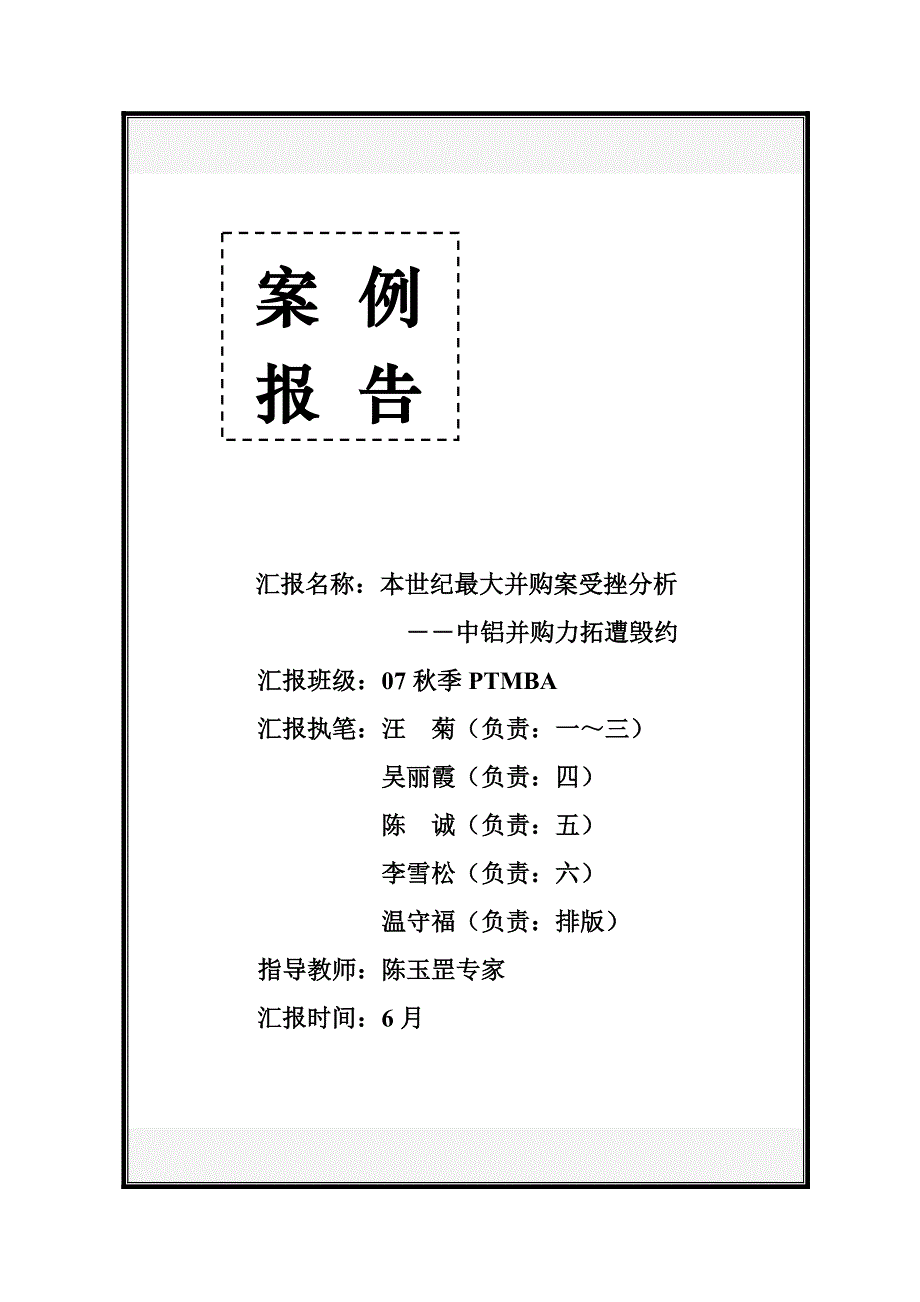 本世纪最大并购案受挫分析中铝并购力_第1页