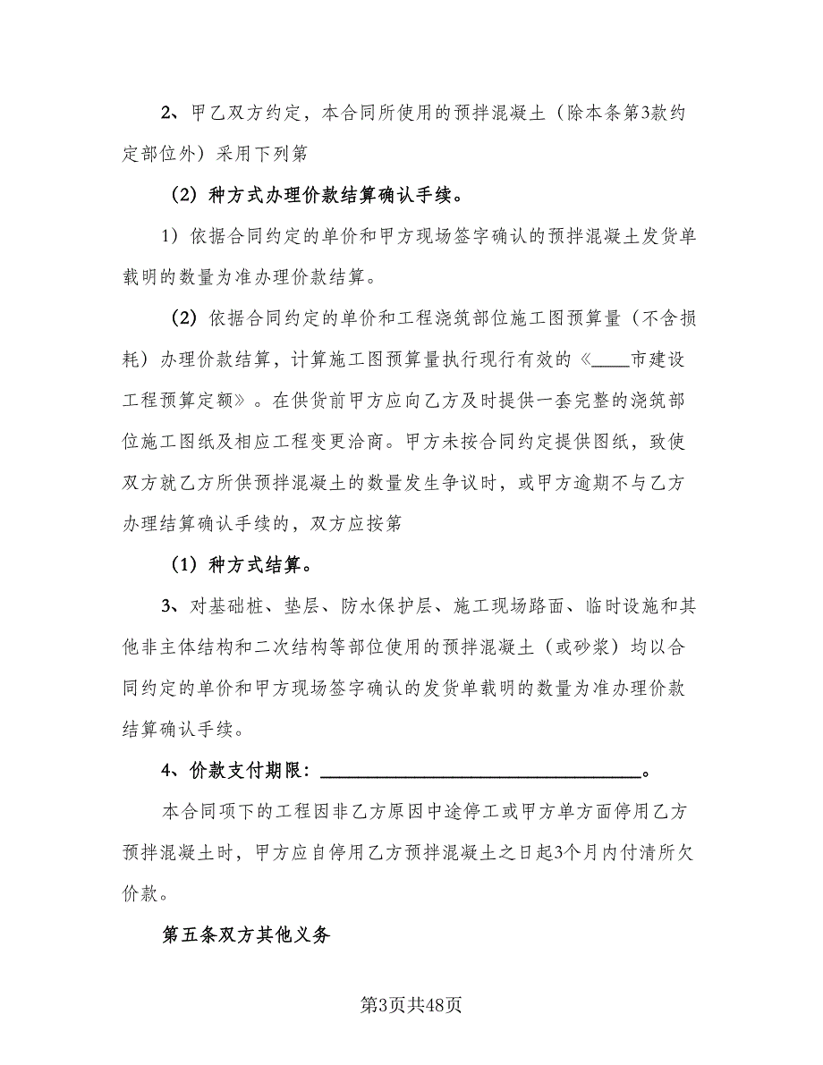 工程预拌混凝土买卖协议例文（十篇）.doc_第3页