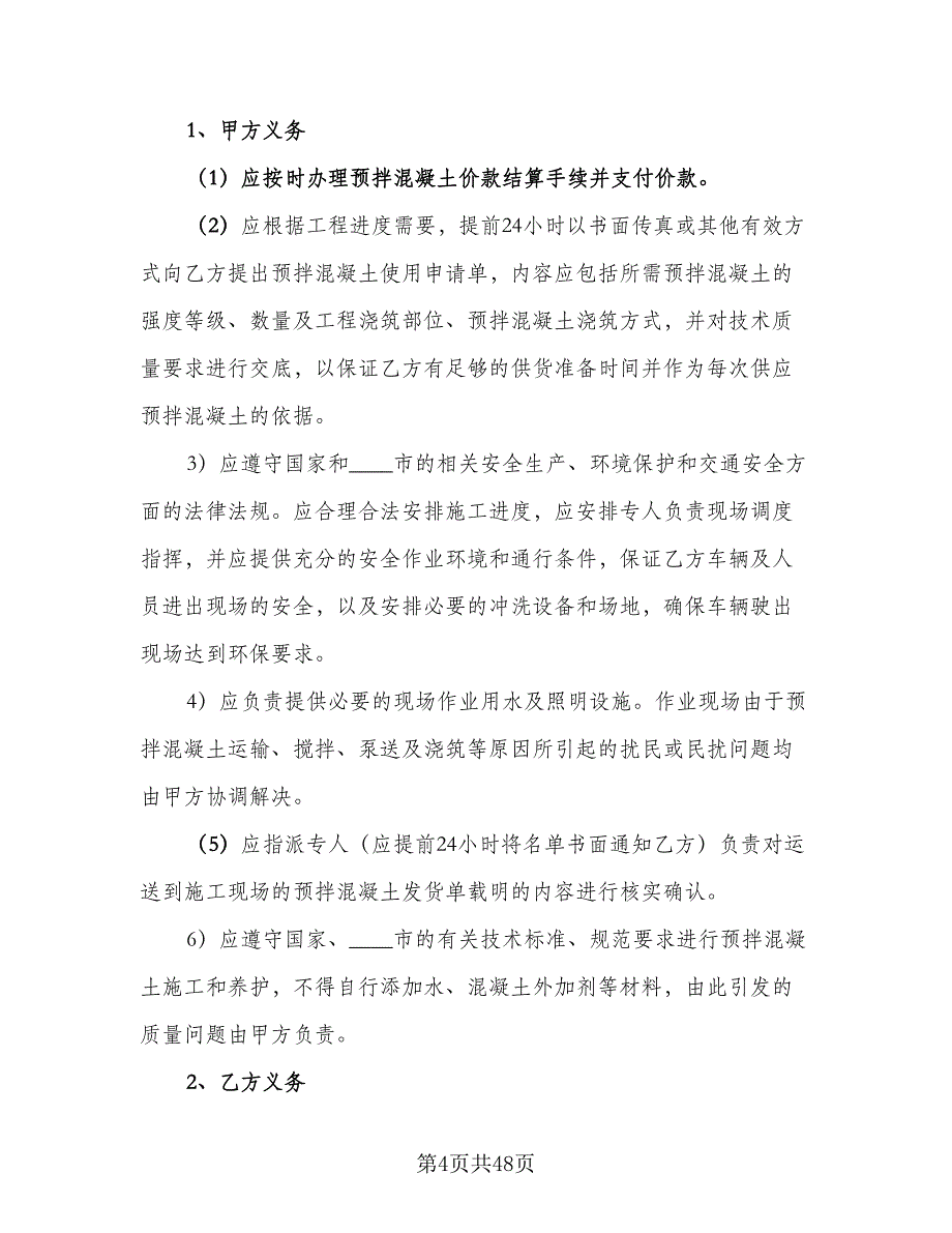 工程预拌混凝土买卖协议例文（十篇）.doc_第4页