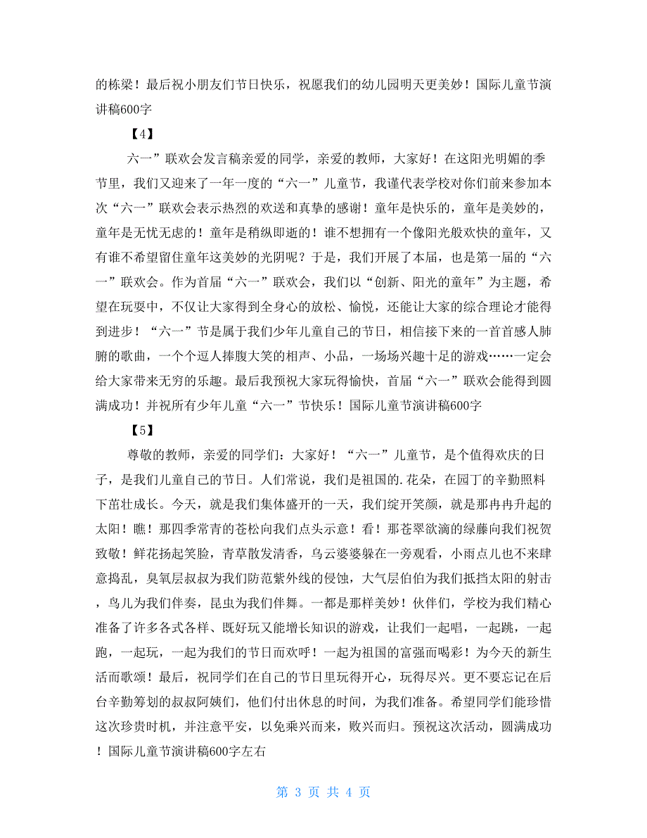 国际儿童节演讲稿600字儿童节演讲稿600字1_第3页