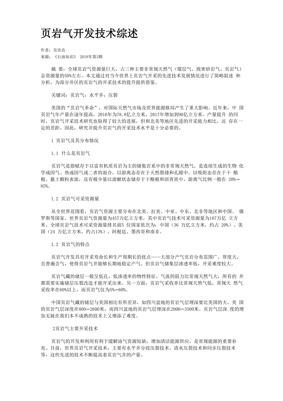 页岩气开发技术综述_第1页