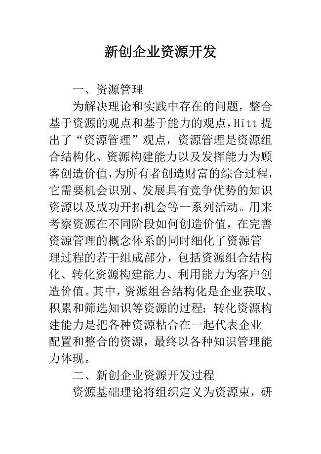 新创企业资源开发.docx