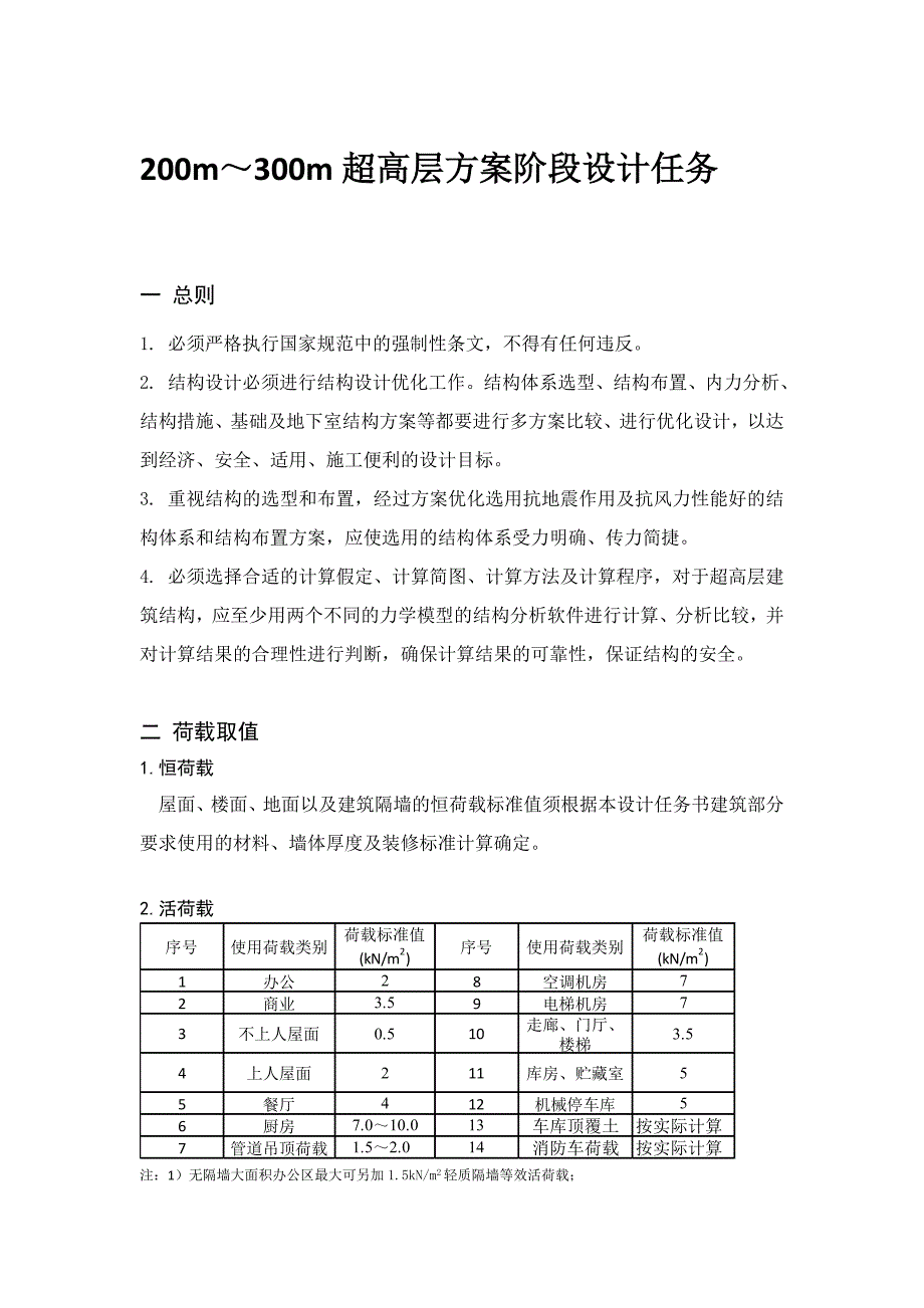 超高层任务书结构分析_第1页