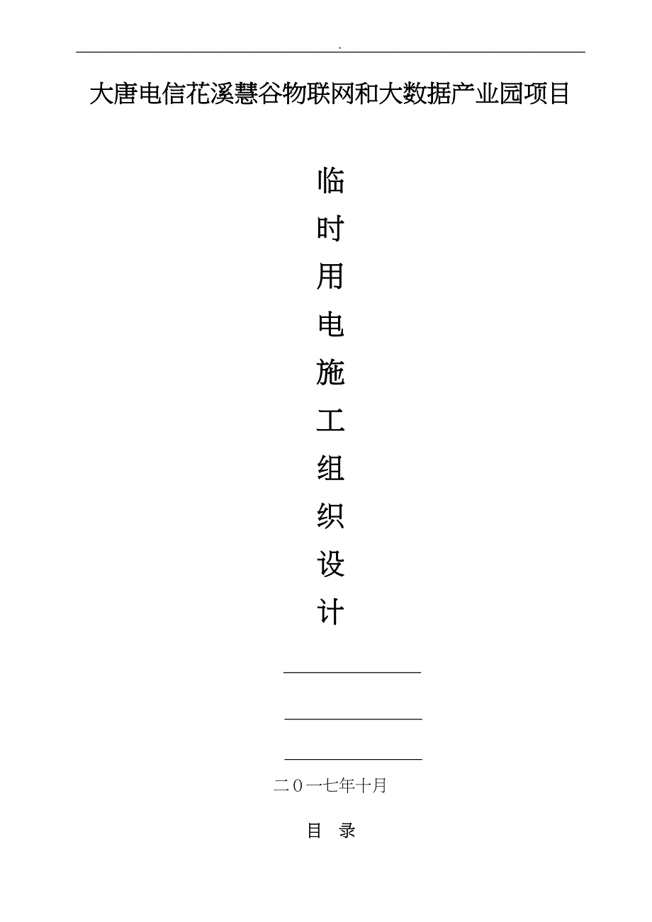 物联网和大数据产业园项目临时用电工程施工设计方案概述_第1页