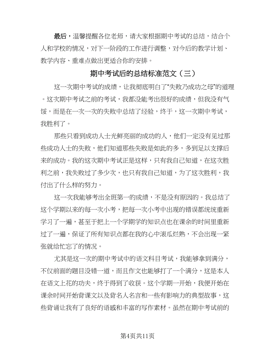 期中考试后的总结标准范文（7篇）.doc_第4页