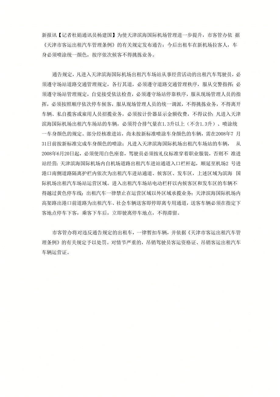 天津机场出租车规定_第1页