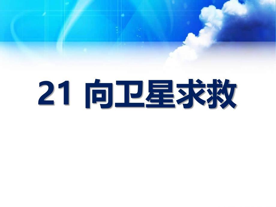 21.向卫星求救