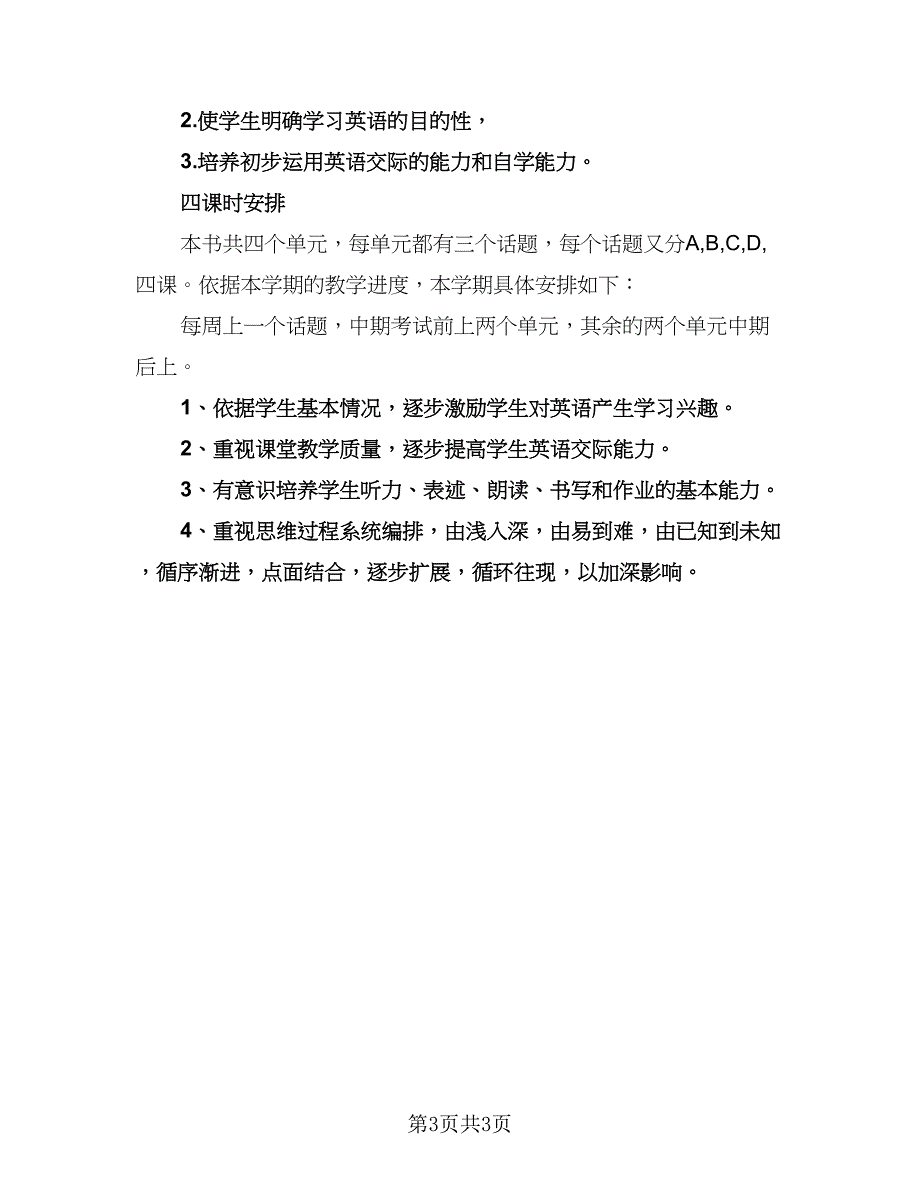 初三英语第一学期教学计划范文（二篇）.doc_第3页