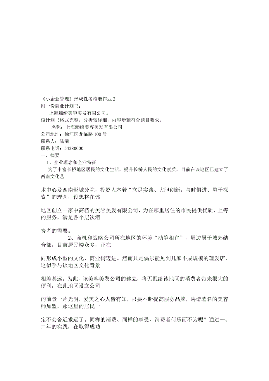 小企业管理形成性考核册作业.doc_第1页