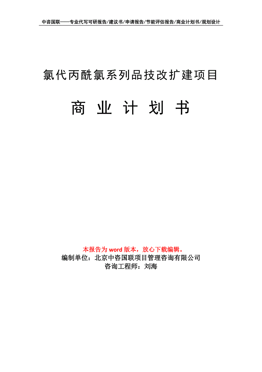 氯代丙酰氯系列品技改扩建项目商业计划书写作模板_第1页