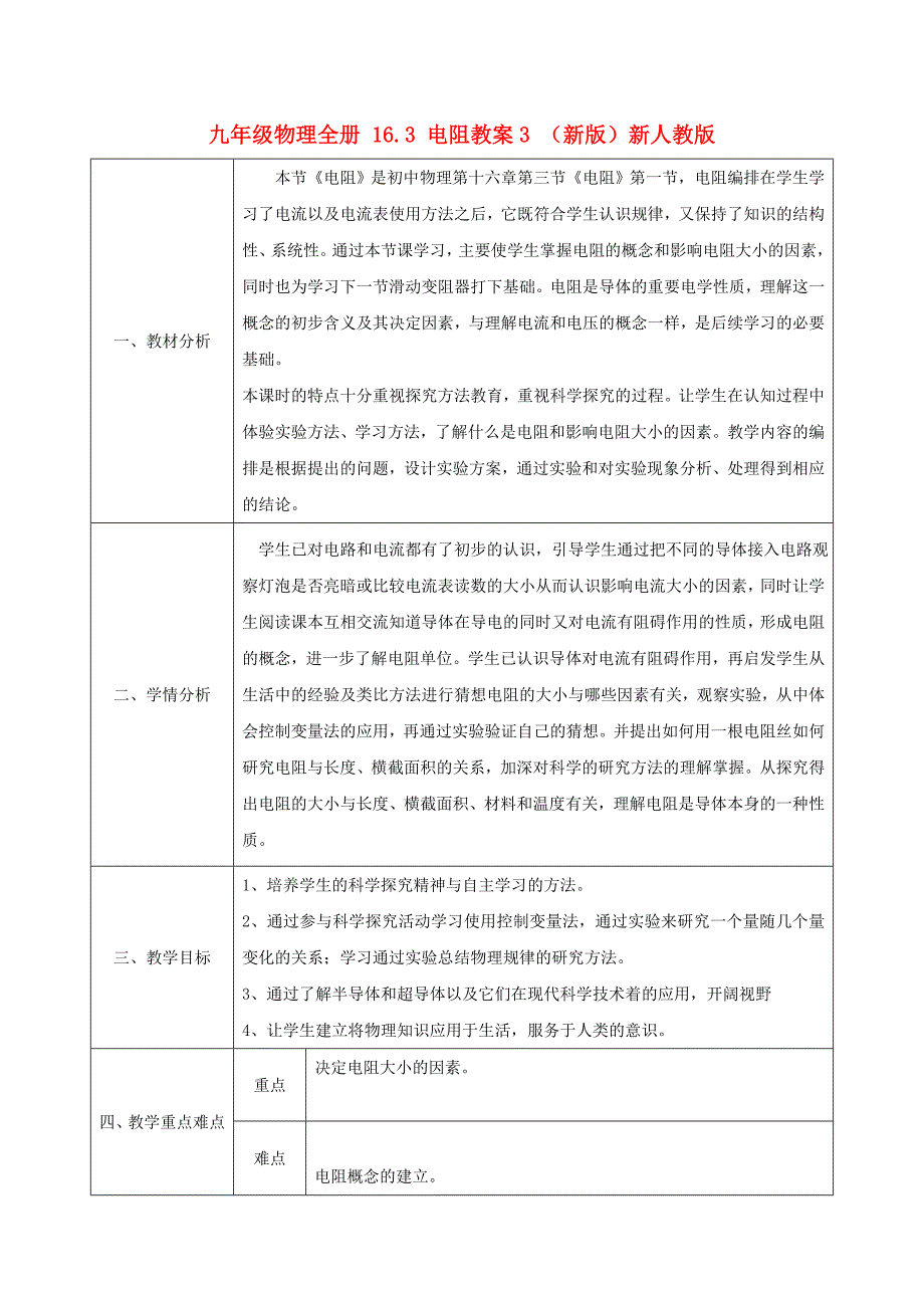 九年级物理全册 16.3 电阻教案3 （新版）新人教版_第1页