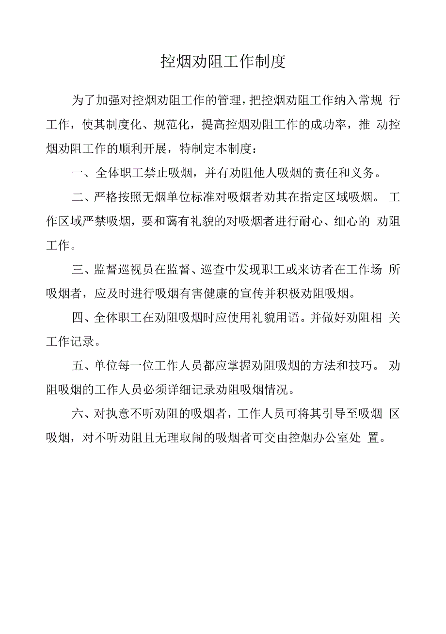 控烟劝阻工作制度以及控烟领导小组方案.docx_第1页