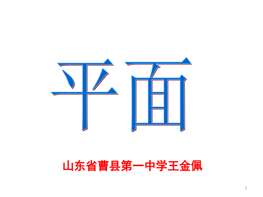 平面讲课.ppt_第1页