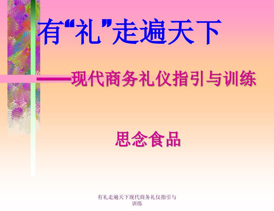 有礼走遍天下现代商务礼仪指引与训练课件_第1页