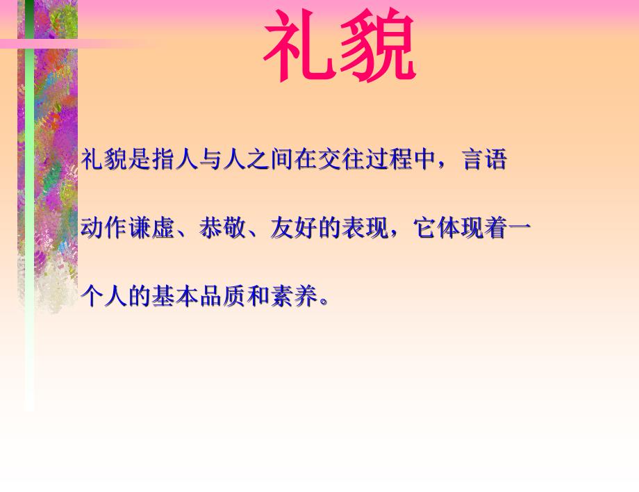 有礼走遍天下现代商务礼仪指引与训练课件_第3页