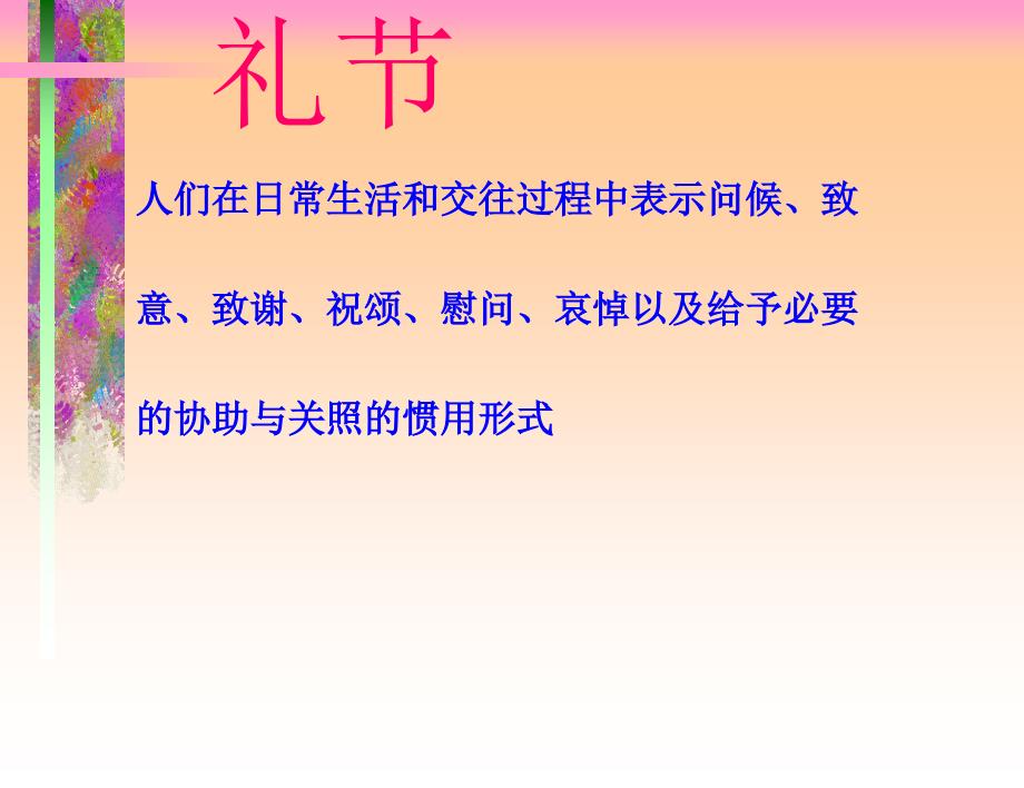 有礼走遍天下现代商务礼仪指引与训练课件_第4页