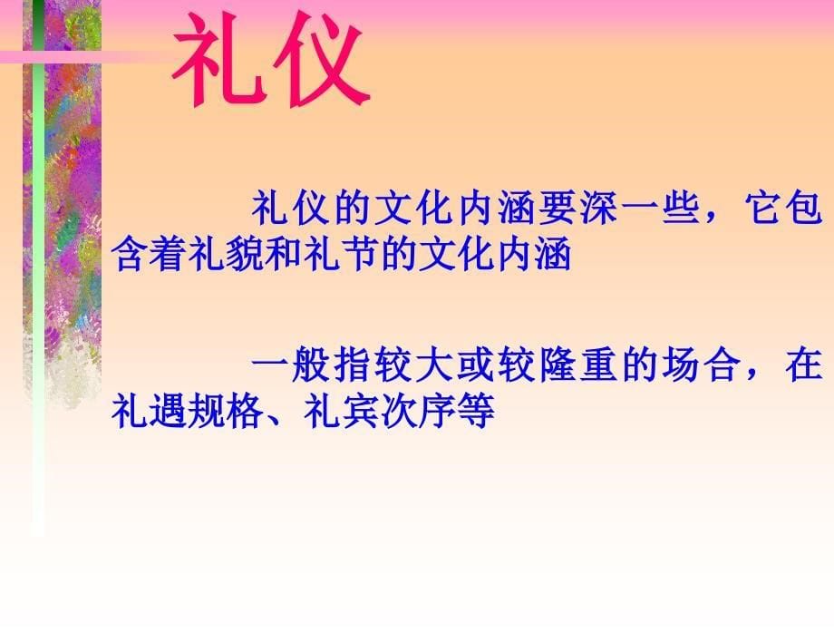 有礼走遍天下现代商务礼仪指引与训练课件_第5页